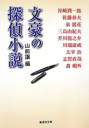 『文豪の探偵小説 (集英社文庫)』の装丁・表紙デザイン