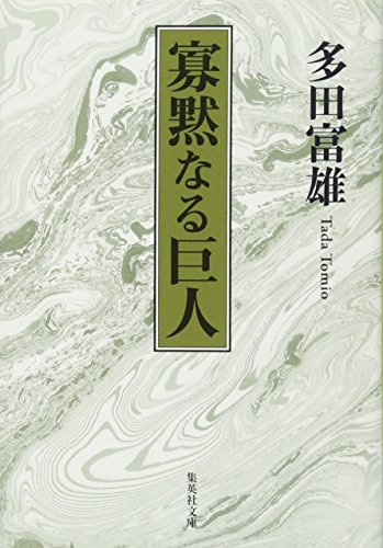 多田 富雄『寡黙なる巨人 (集英社文庫)』の装丁・表紙デザイン