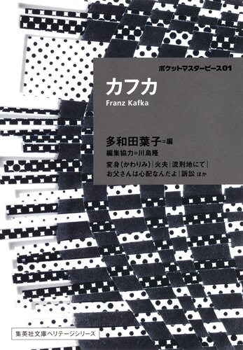 フランツ カフカ『カフカ ポケットマスターピース 01 (集英社文庫ヘリテージシリーズ)』の装丁・表紙デザイン