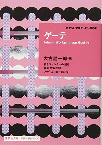 ヨハン・ヴォルフガング・フォン ゲーテ『ゲーテ ポケットマスターピース02 (集英社文庫ヘリテージシリーズ)』の装丁・表紙デザイン