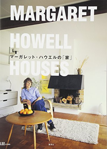 マーガレット ハウエル『マーガレット・ハウエルの「家」』の装丁・表紙デザイン