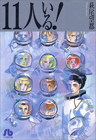 萩尾 望都『11人いる! (小学館文庫)』の装丁・表紙デザイン