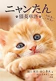 『ニャンたん: 猫英単語』頴川 栄治
