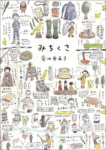菊池 亜希子『みちくさ』の装丁・表紙デザイン