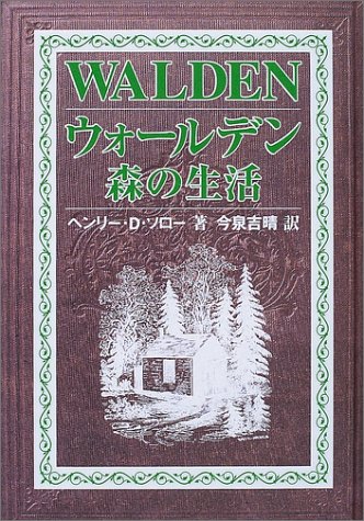 ヘンリー・D. ソロー『ウォールデン 森の生活』の装丁・表紙デザイン