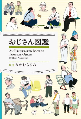 なかむら るみ『おじさん図鑑』の装丁・表紙デザイン