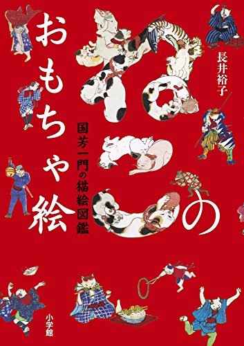 長井 裕子『ねこのおもちゃ絵: 国芳一門の猫絵図鑑』の装丁・表紙デザイン
