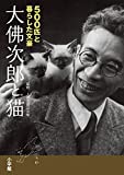 『大佛次郎と猫: 500匹と暮らした文豪』