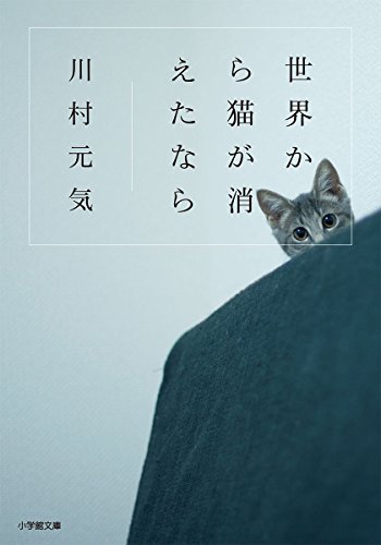 川村 元気『世界から猫が消えたなら (小学館文庫)』の装丁・表紙デザイン