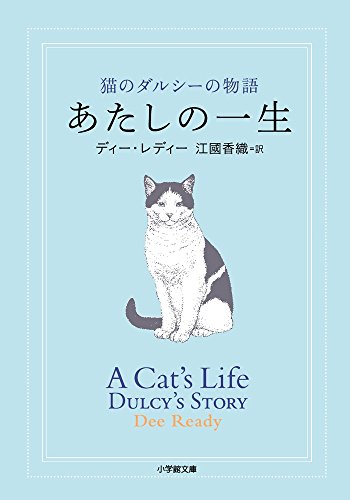 ディー レディー『あたしの一生: 猫のダルシーの物語 (小学館文庫)』の装丁・表紙デザイン