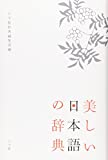 『美しい日本語の辞典』