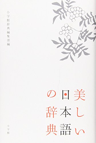 『美しい日本語の辞典』の装丁・表紙デザイン