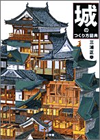 三浦 正幸『城のつくり方図典』の装丁・表紙デザイン