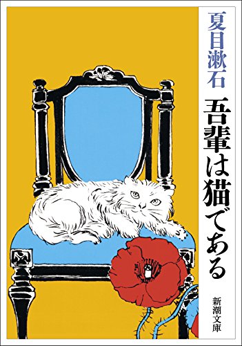夏目 漱石『吾輩は猫である (新潮文庫)』の装丁・表紙デザイン