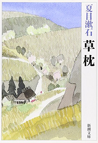 夏目 漱石『草枕 (新潮文庫)』の装丁・表紙デザイン