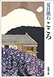 『こころ (新潮文庫)』夏目 漱石