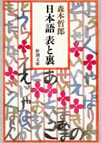 森本 哲郎『日本語 表と裏 (新潮文庫)』の装丁・表紙デザイン