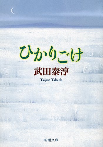 武田 泰淳『ひかりごけ (新潮文庫)』の装丁・表紙デザイン