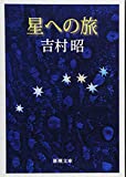 『星への旅 (新潮文庫)』吉村 昭