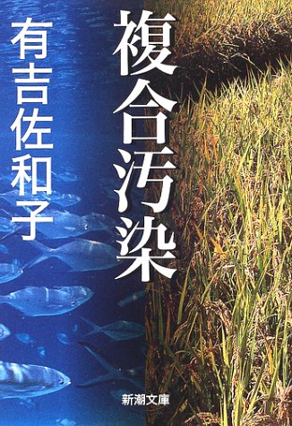 有吉 佐和子『複合汚染 (新潮文庫)』の装丁・表紙デザイン