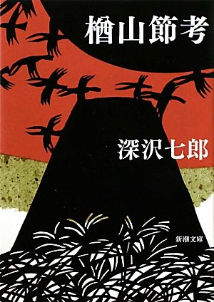 深沢 七郎『楢山節考 (新潮文庫)』の装丁・表紙デザイン