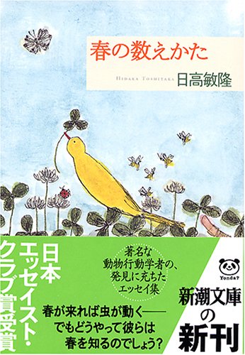 日高 敏隆『春の数えかた (新潮文庫)』の装丁・表紙デザイン