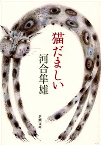 河合 隼雄『猫だましい (新潮文庫)』の装丁・表紙デザイン