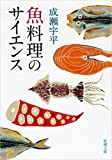 『魚料理のサイエンス (新潮文庫)』成瀬 宇平