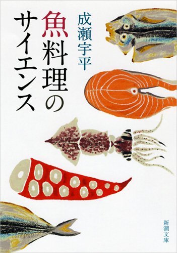 成瀬 宇平『魚料理のサイエンス (新潮文庫)』の装丁・表紙デザイン