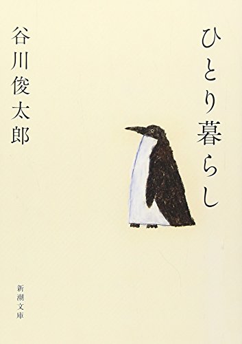 谷川 俊太郎『ひとり暮らし (新潮文庫)』の装丁・表紙デザイン