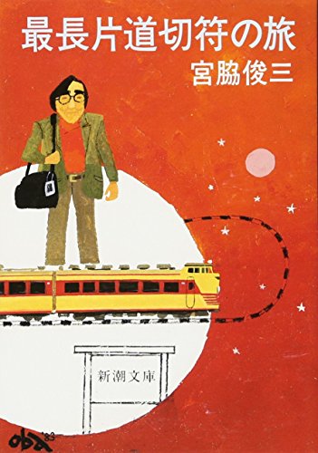 宮脇 俊三『最長片道切符の旅 (新潮文庫)』の装丁・表紙デザイン