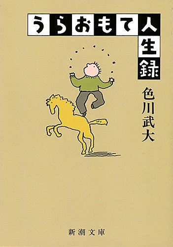 色川 武大『うらおもて人生録 (新潮文庫)』の装丁・表紙デザイン