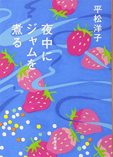 平松 洋子『夜中にジャムを煮る (新潮文庫)』の装丁・表紙デザイン