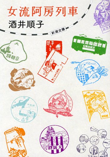 酒井 順子『女流阿房列車 (新潮文庫)』の装丁・表紙デザイン