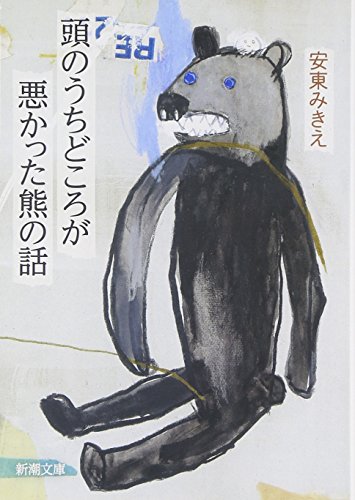 安東 みきえ『頭のうちどころが悪かった熊の話 (新潮文庫)』の装丁・表紙デザイン