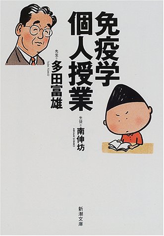多田 富雄『免疫学個人授業 (新潮文庫)』の装丁・表紙デザイン