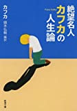 『絶望名人カフカの人生論 (新潮文庫)』フランツ カフカ