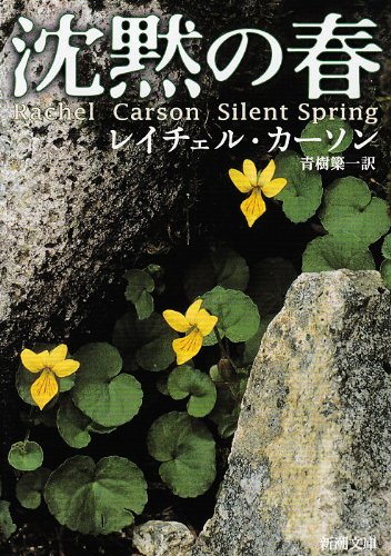 レイチェル カーソン『沈黙の春 (新潮文庫)』の装丁・表紙デザイン