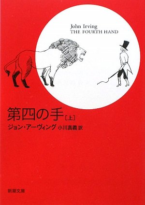 ジョン アーヴィング『第四の手〈上〉 (新潮文庫)』の装丁・表紙デザイン