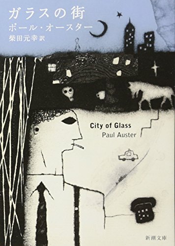 ポール オースター『ガラスの街 (新潮文庫)』の装丁・表紙デザイン