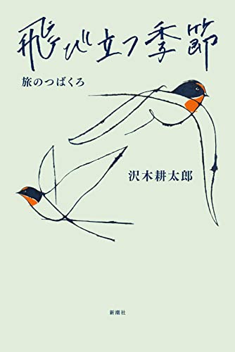 沢木 耕太郎『飛び立つ季節 :旅のつばくろ』の装丁・表紙デザイン