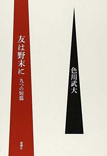 色川 武大『友は野末に: 九つの短篇』の装丁・表紙デザイン