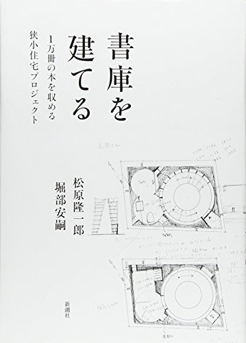 松原 隆一郎『書庫を建てる: 1万冊の本を収める狭小住宅プロジェクト』の装丁・表紙デザイン