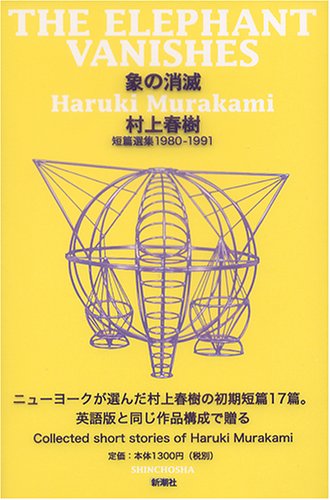 村上 春樹『「象の消滅」 短篇選集 1980-1991』の装丁・表紙デザイン