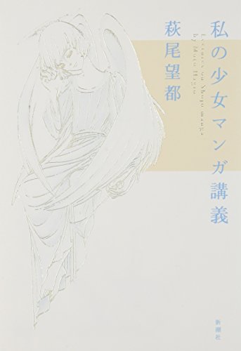 萩尾 望都『私の少女マンガ講義』の装丁・表紙デザイン