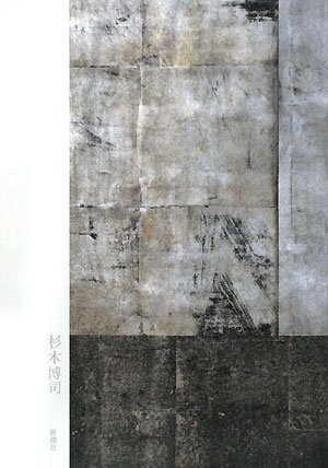 杉本 博司『現な像』の装丁・表紙デザイン