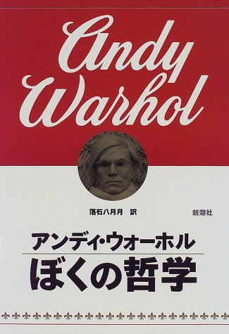 アンディ ウォーホル『ぼくの哲学』の装丁・表紙デザイン