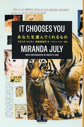 ミランダ ジュライ『あなたを選んでくれるもの (新潮クレスト・ブックス)』の装丁・表紙デザイン