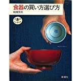 『食器の買い方選び方 (とんぼの本)』秋岡 芳夫