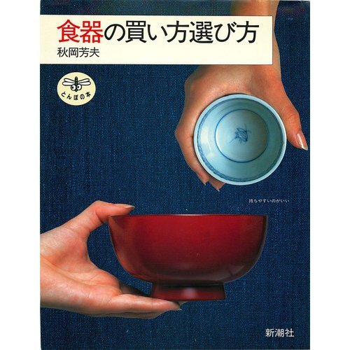 秋岡 芳夫『食器の買い方選び方 (とんぼの本)』の装丁・表紙デザイン
